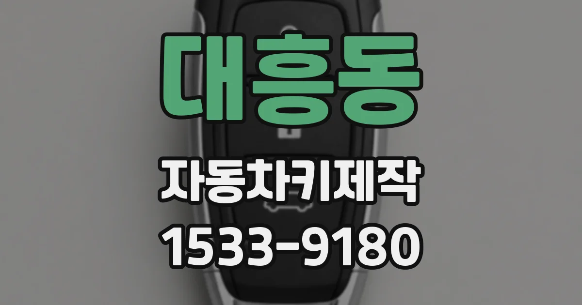 대흥동 자동차키제작