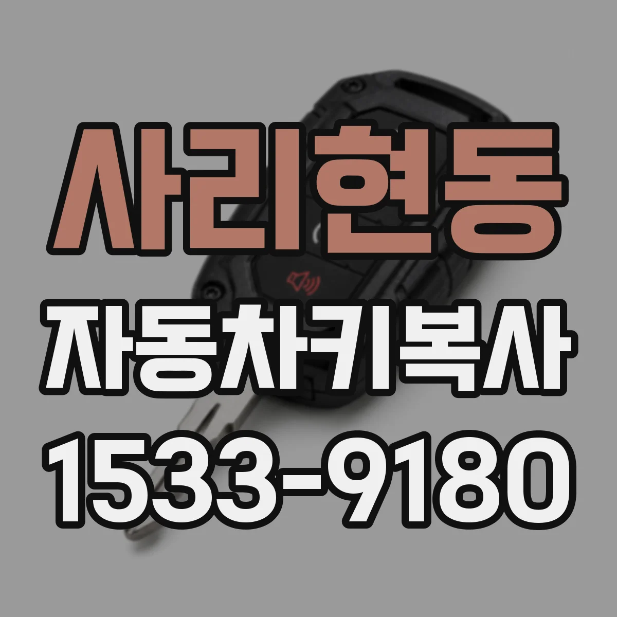 사리현동 자동차키복사