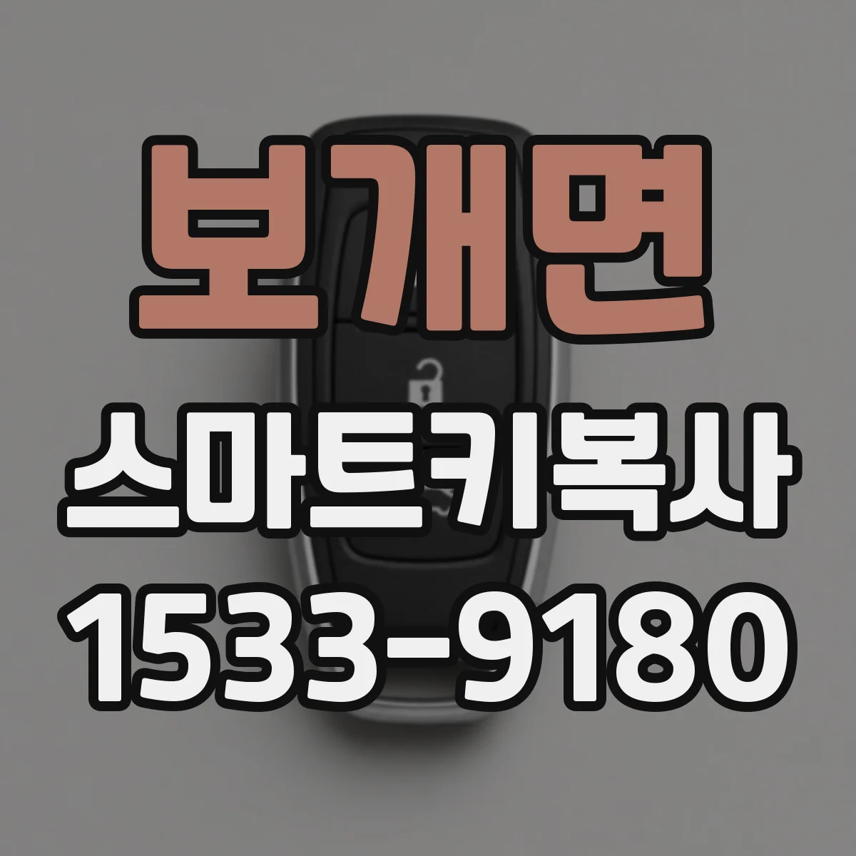 보개면 스마트키복사