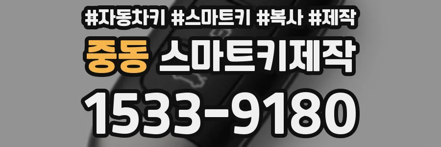 중동 스마트키제작
