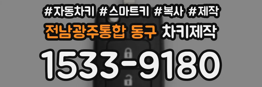 전남광주통합 동구 차키제작
