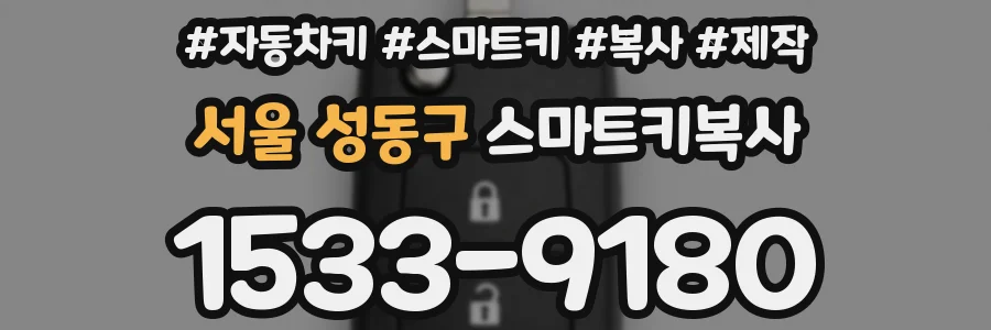서울 성동구 스마트키복사