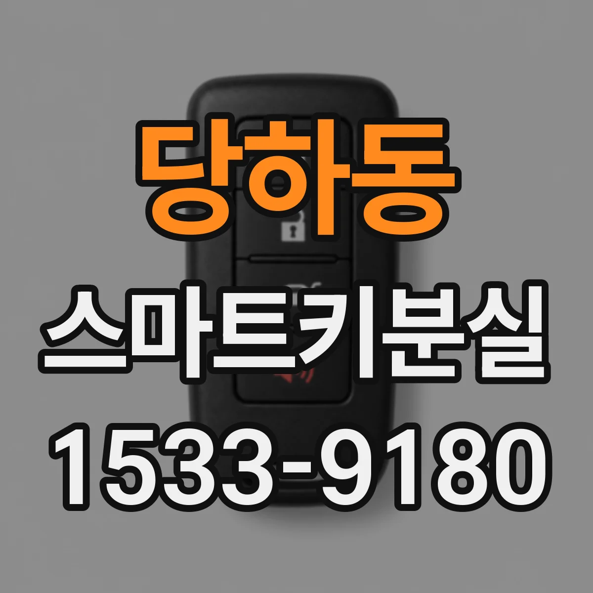 당하동 스마트키분실