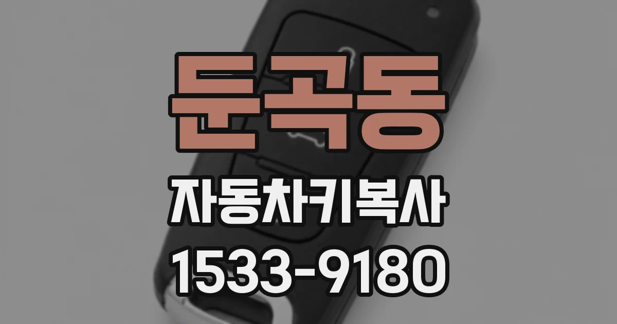 둔곡동 자동차키복사