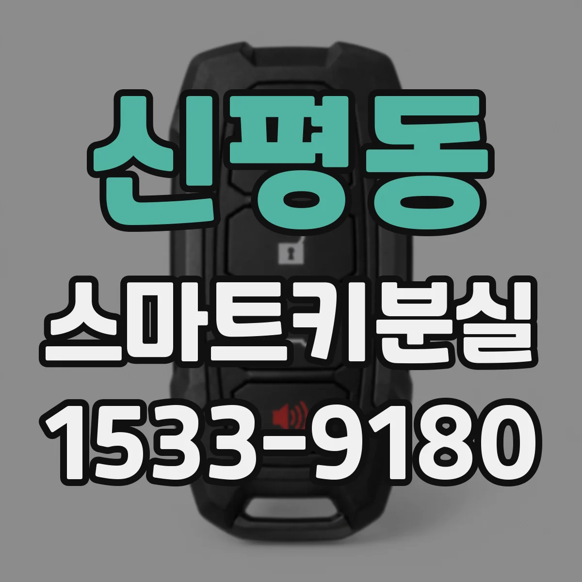 신평동 스마트키분실
