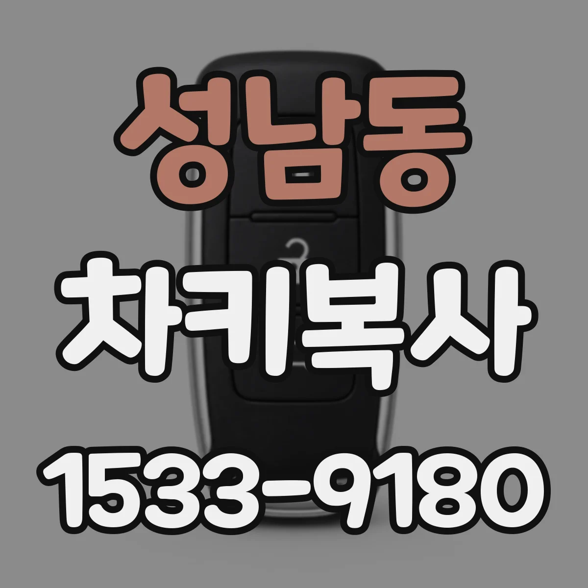 성남동 차키복사