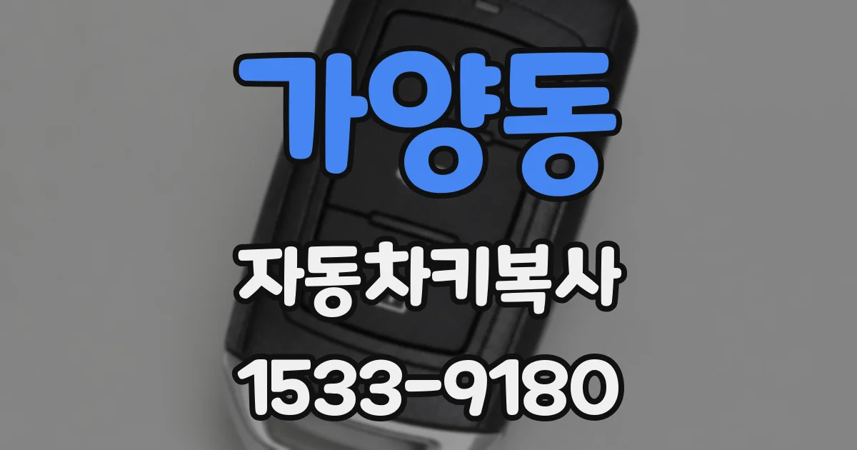 가양동 자동차키복사
