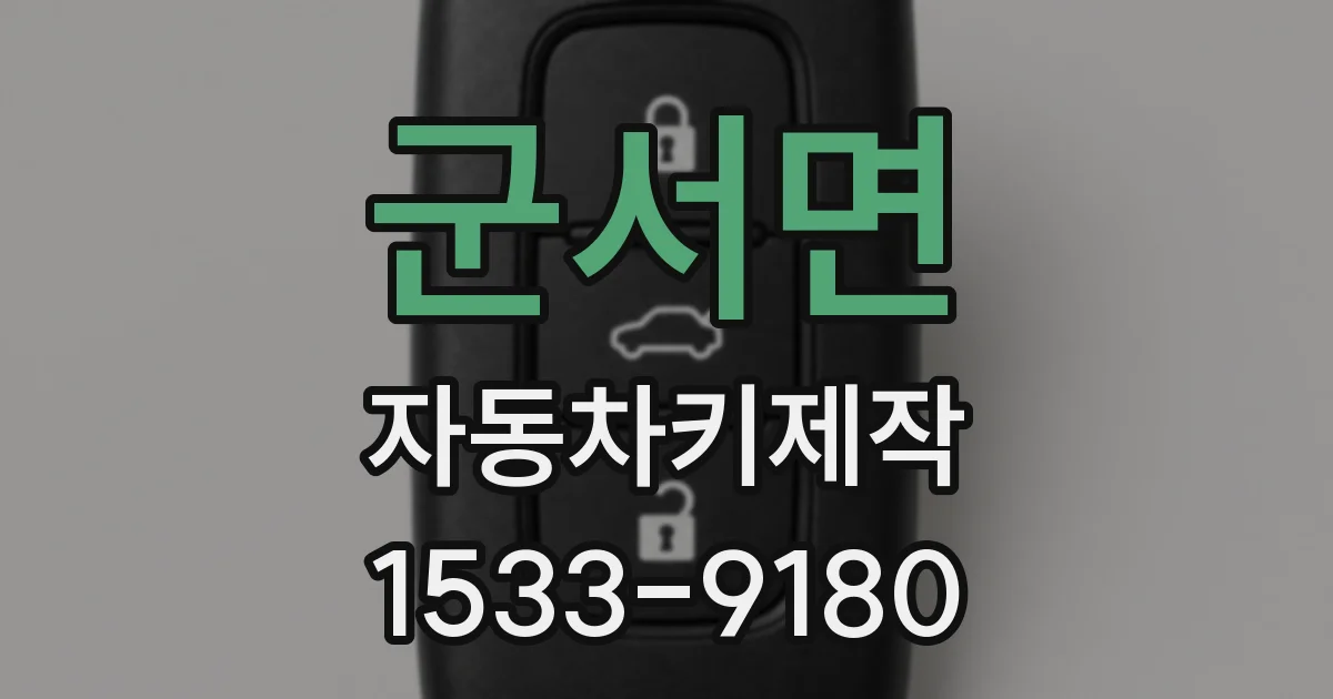 군서면 자동차키제작