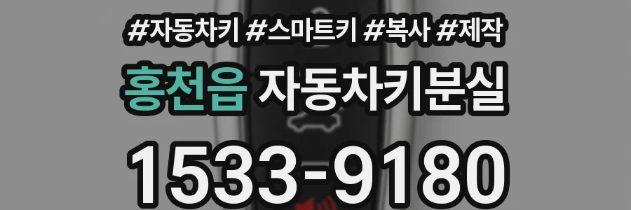 홍천읍 자동차키분실