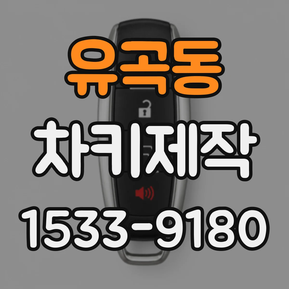 유곡동 차키제작