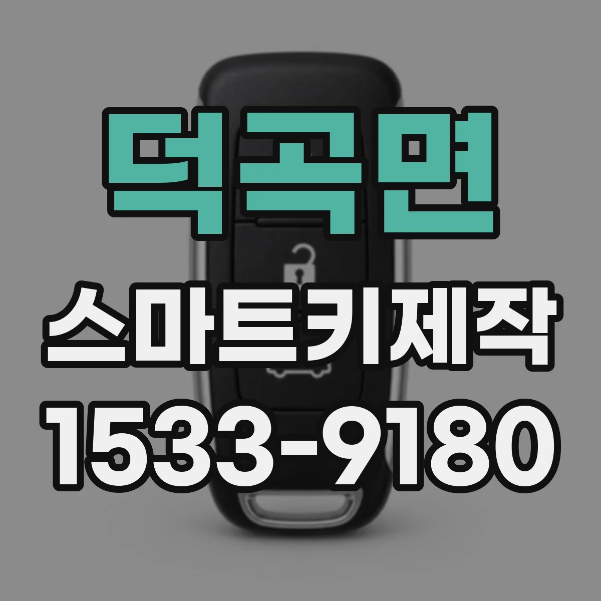 덕곡면 스마트키제작