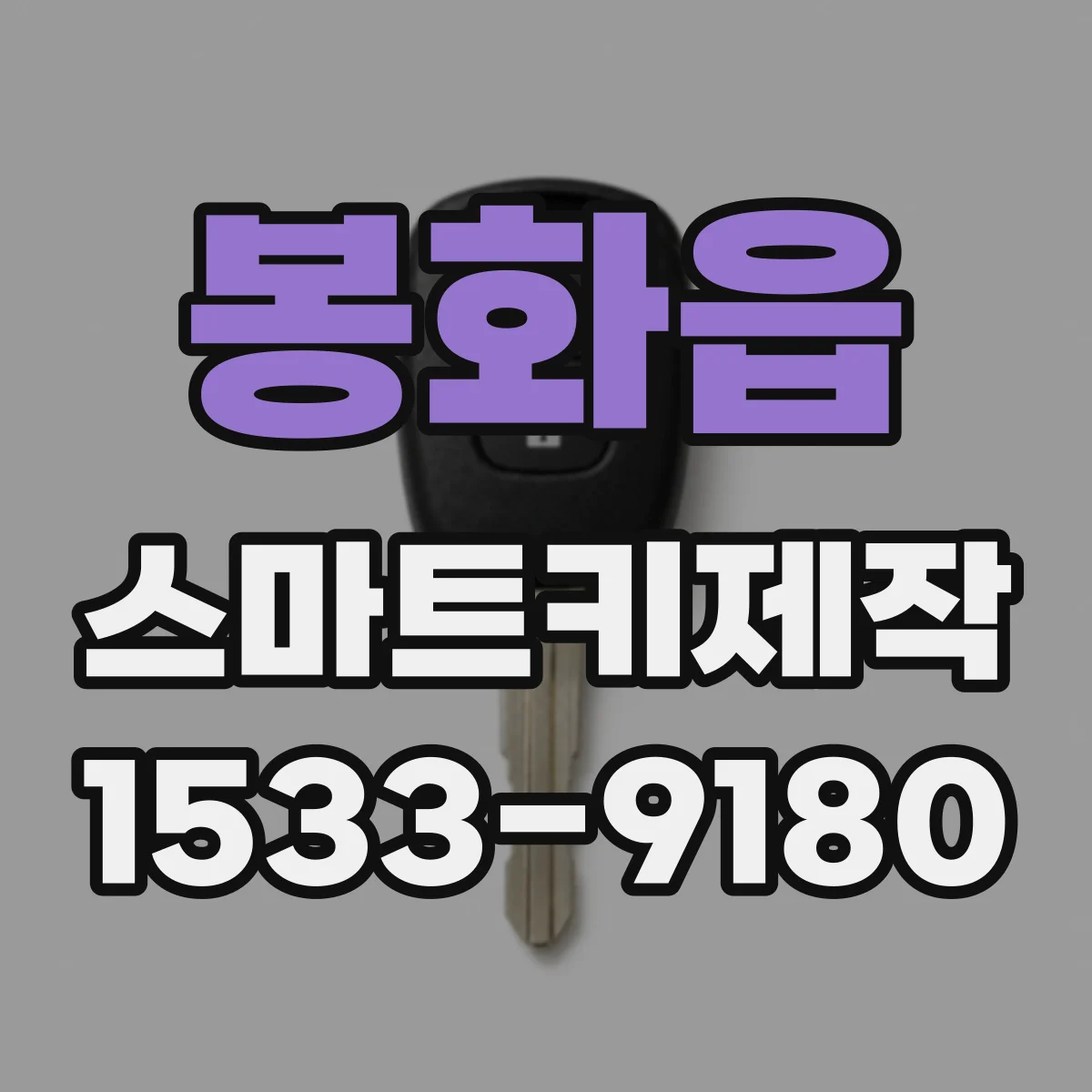 봉화읍 스마트키제작