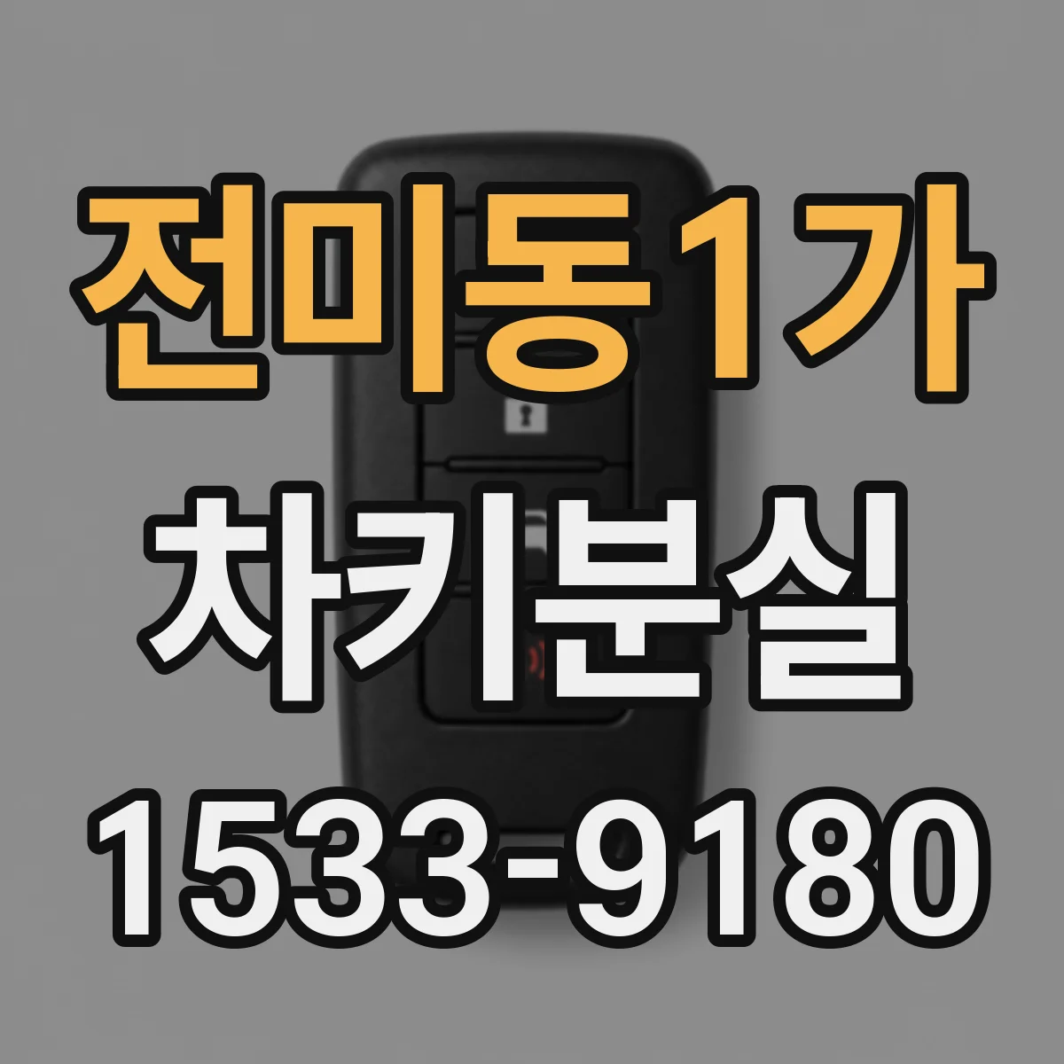 전미동1가 차키분실