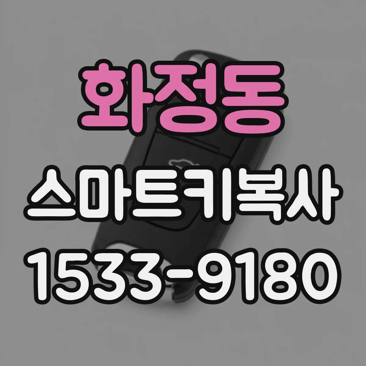 화정동 스마트키복사