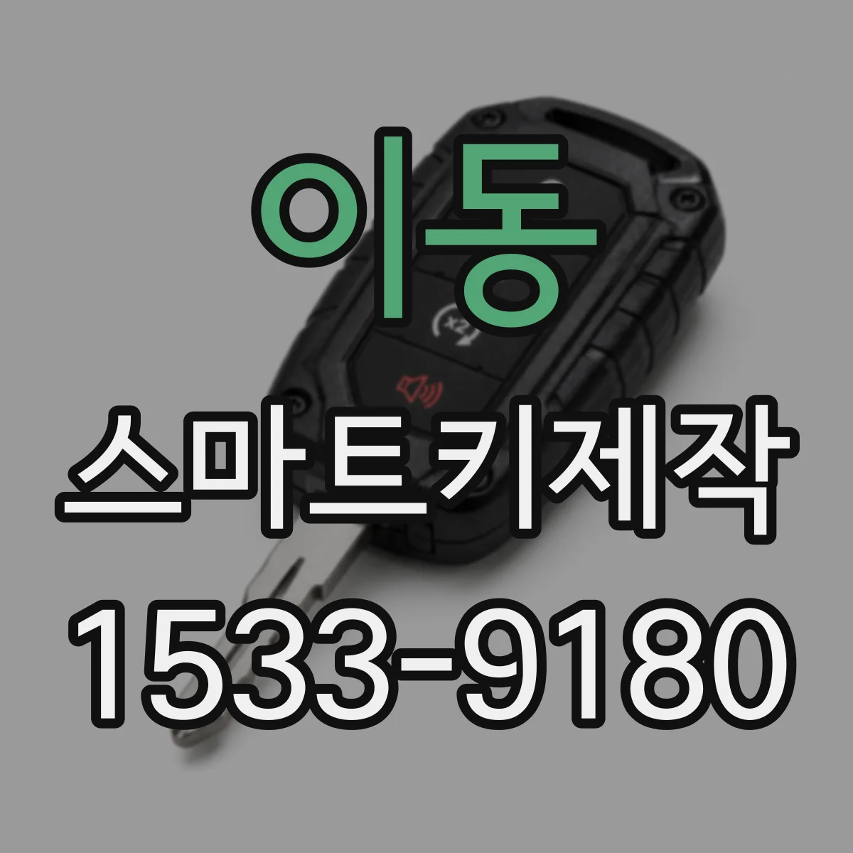 이동 스마트키제작