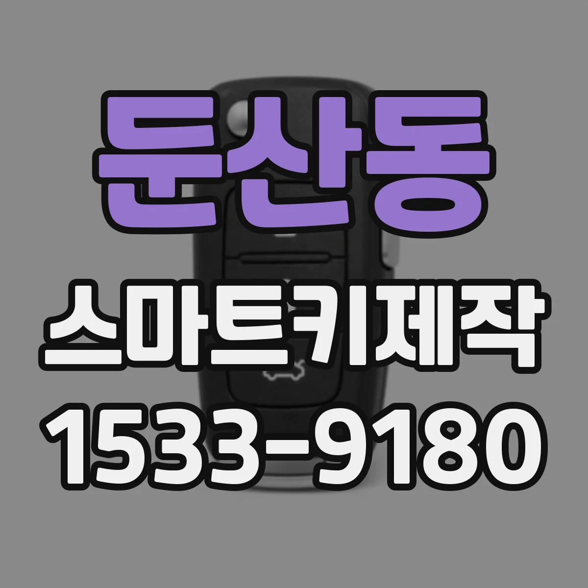 둔산동 스마트키제작