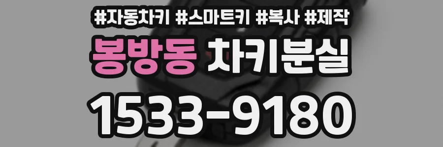 봉방동 차키분실