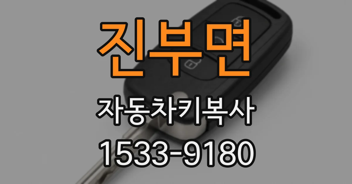 진부면 자동차키복사