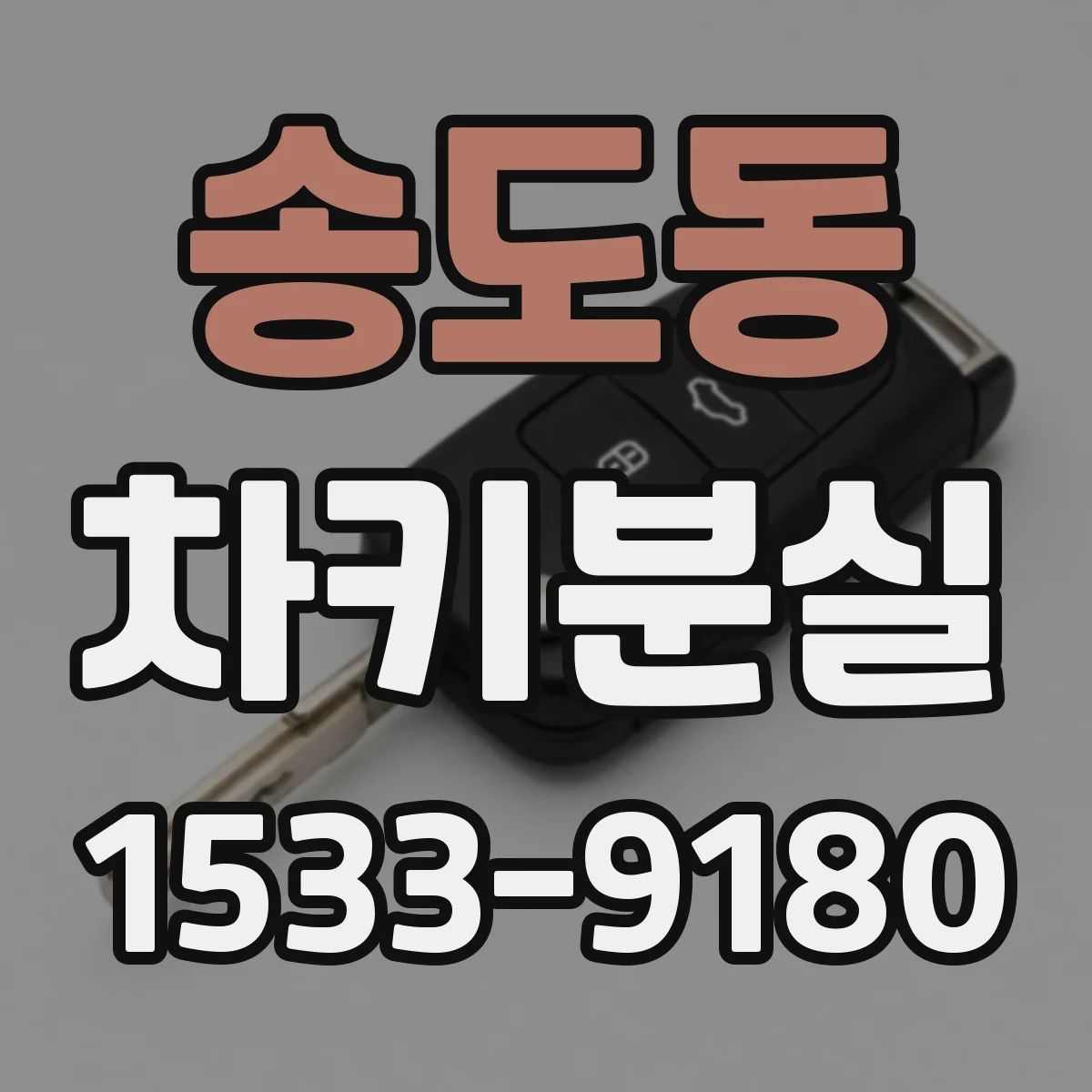 송도동 차키분실