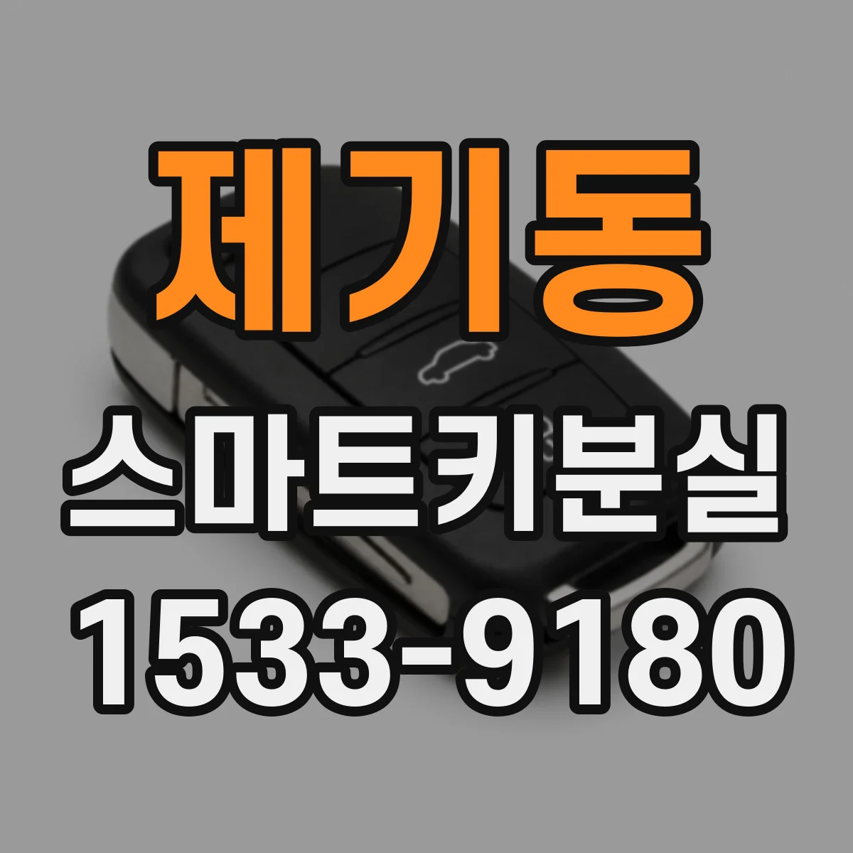 제기동 스마트키분실