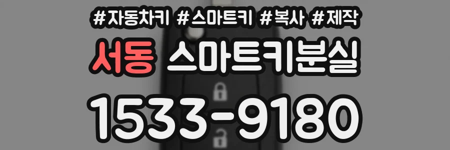 서동 스마트키분실