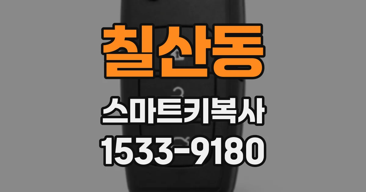 칠산동 스마트키복사