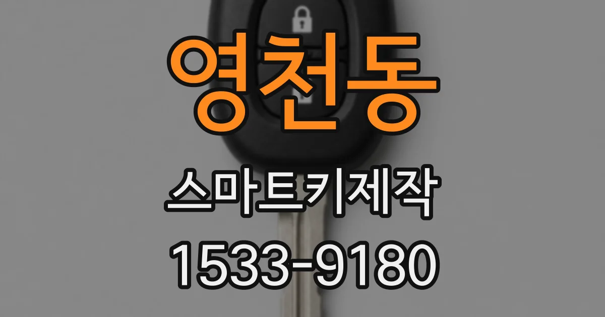 영천동 스마트키제작