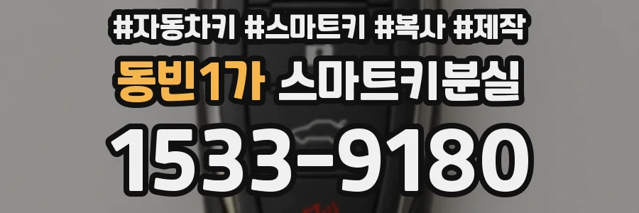 동빈1가 스마트키분실