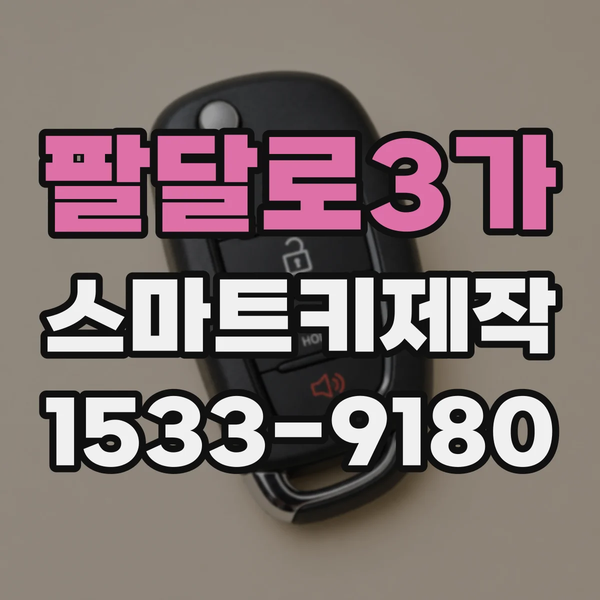 팔달로3가 스마트키제작