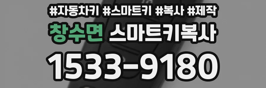 창수면 스마트키복사