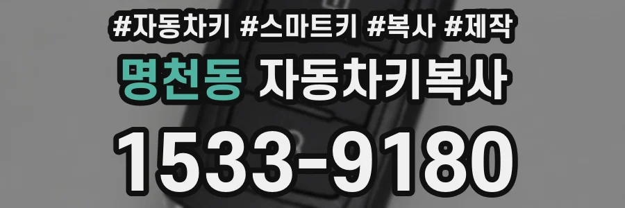 명천동 자동차키복사