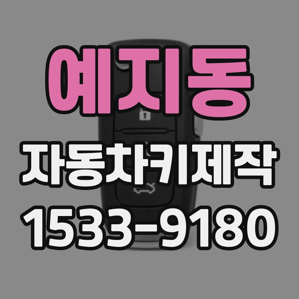 예지동 자동차키제작