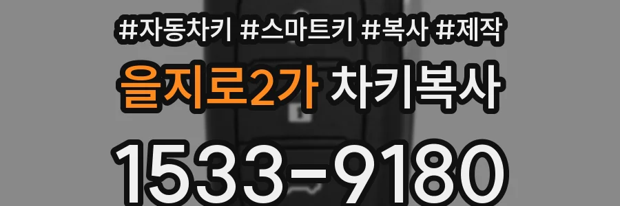 을지로2가 차키복사