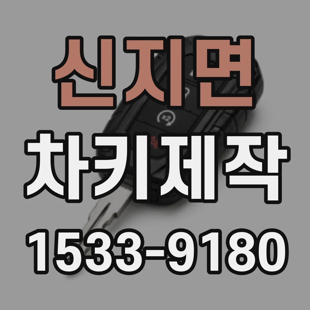 신지면 차키제작