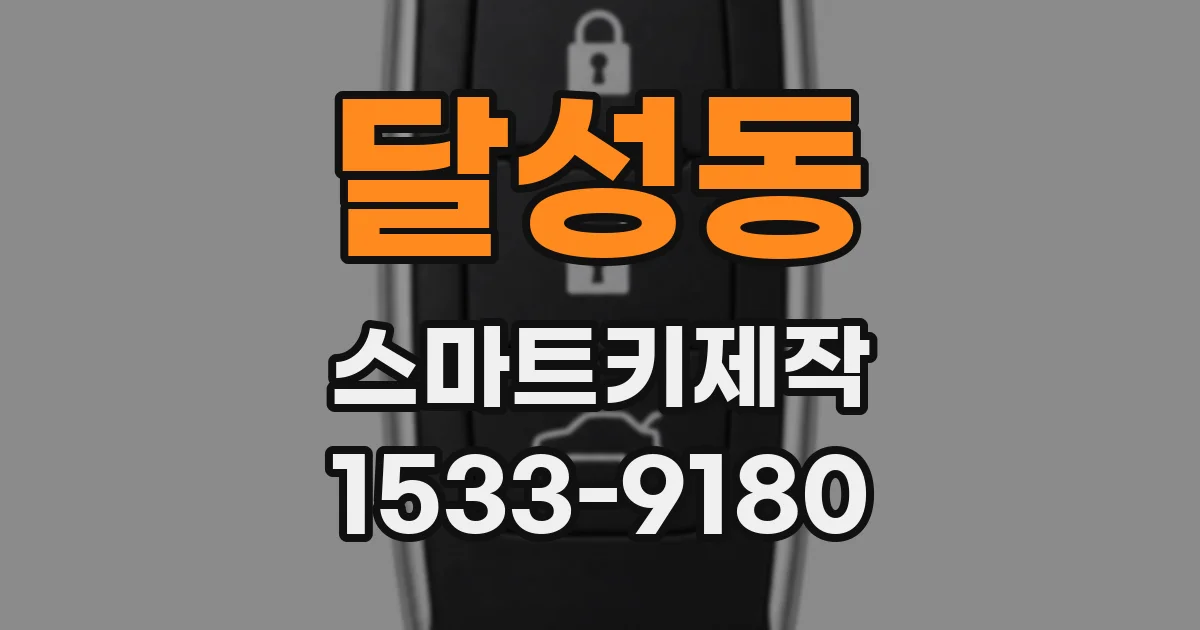 달성동 스마트키제작
