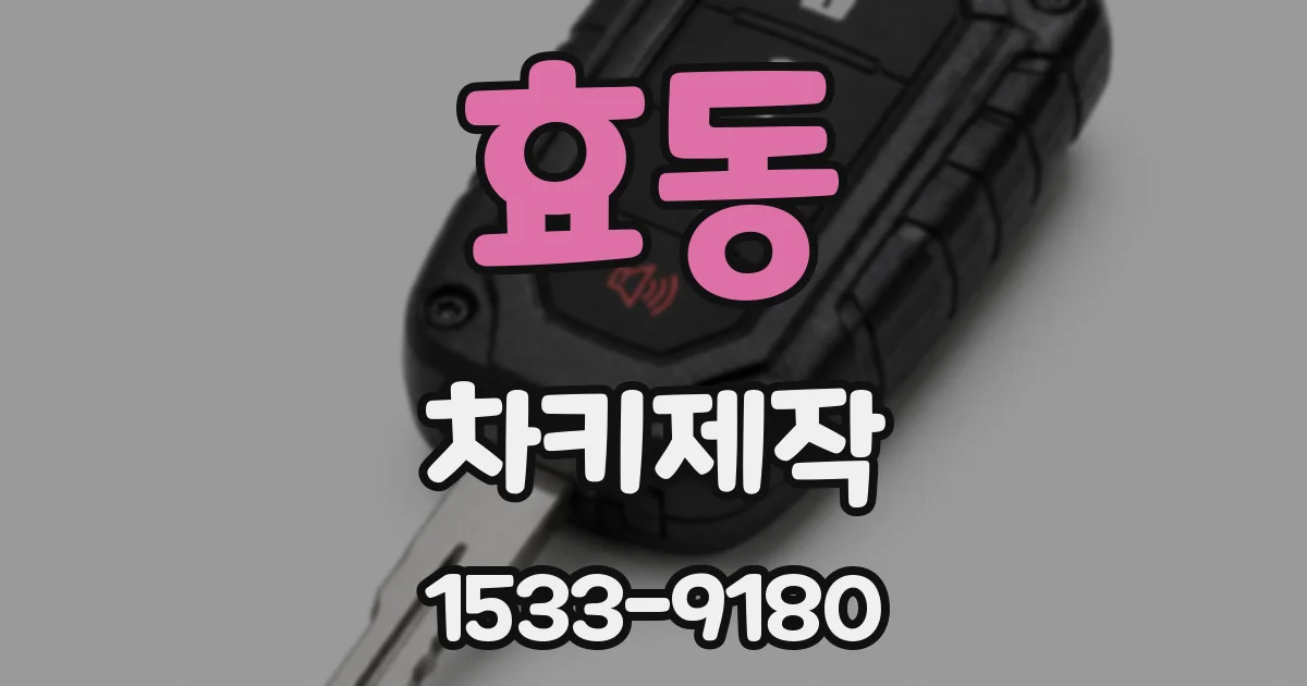 효동 차키제작