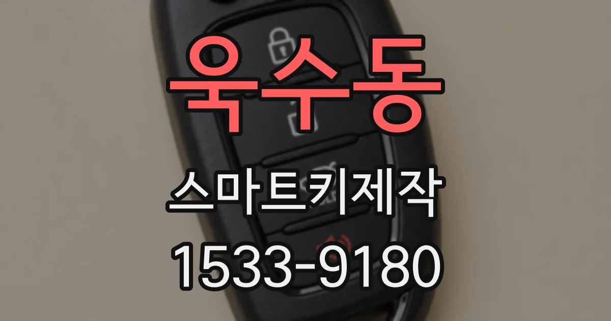 욱수동 스마트키제작