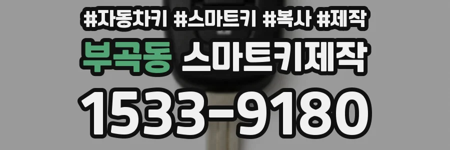 부곡동 스마트키제작