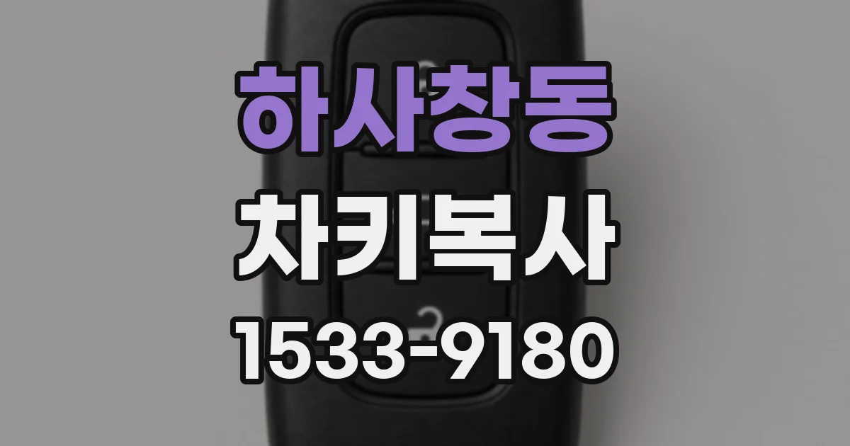 하사창동 차키복사