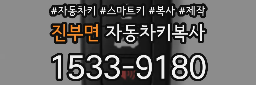 진부면 자동차키복사