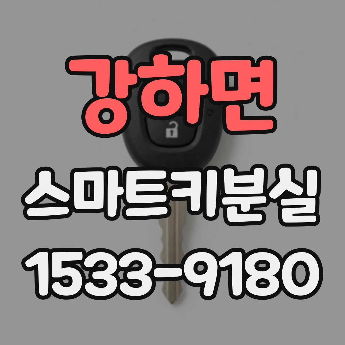 강하면 스마트키분실