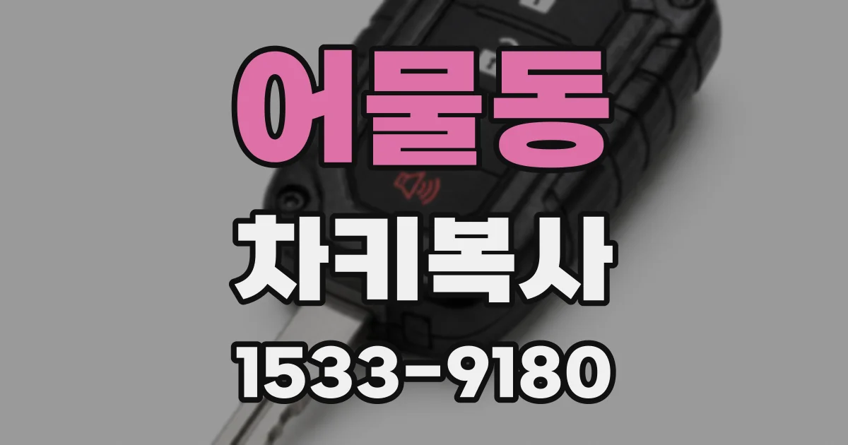 어물동 차키복사