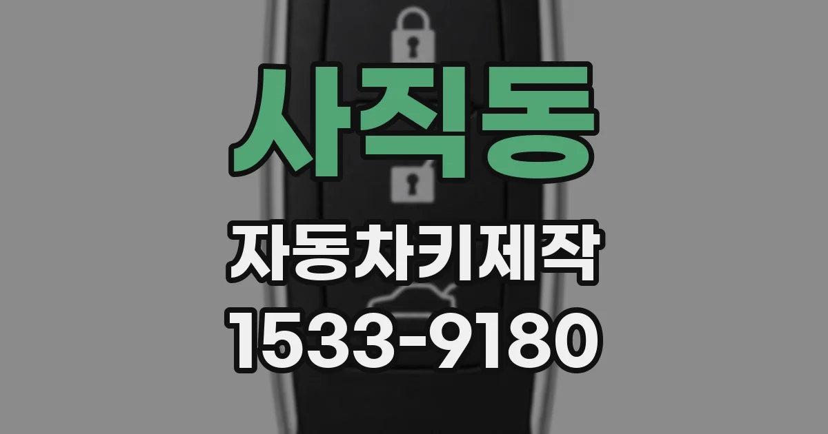사직동 자동차키제작