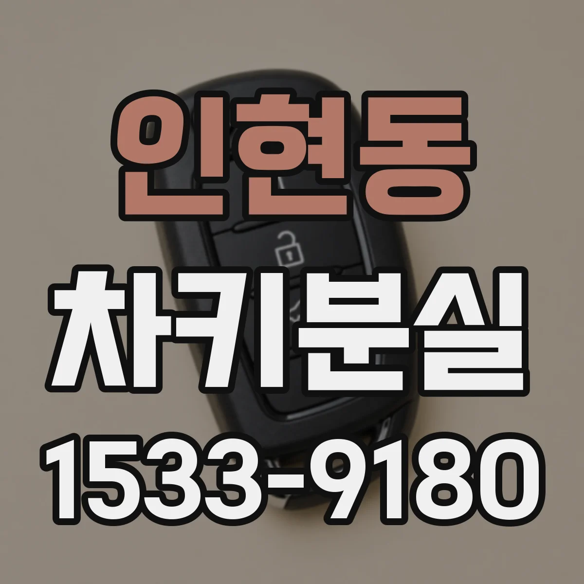 인현동 차키분실