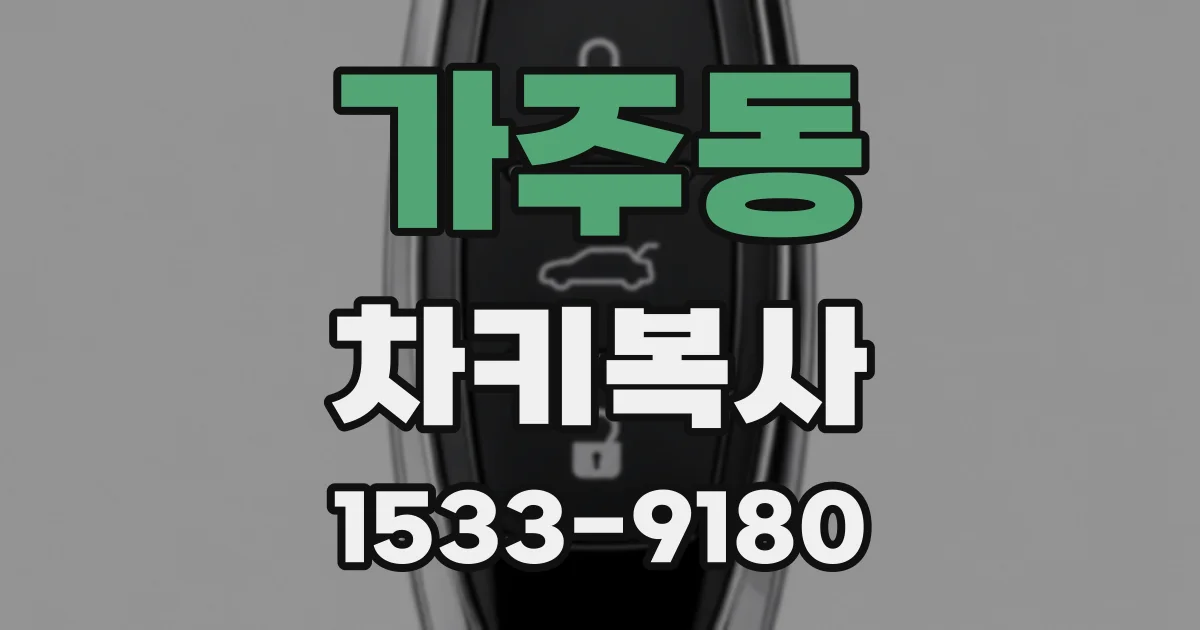 가주동 차키복사