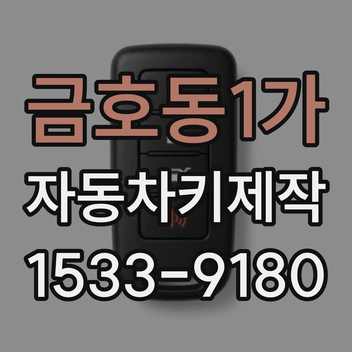 금호동1가 자동차키제작