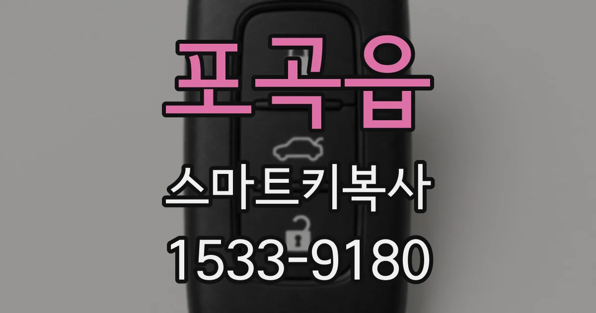 포곡읍 스마트키복사