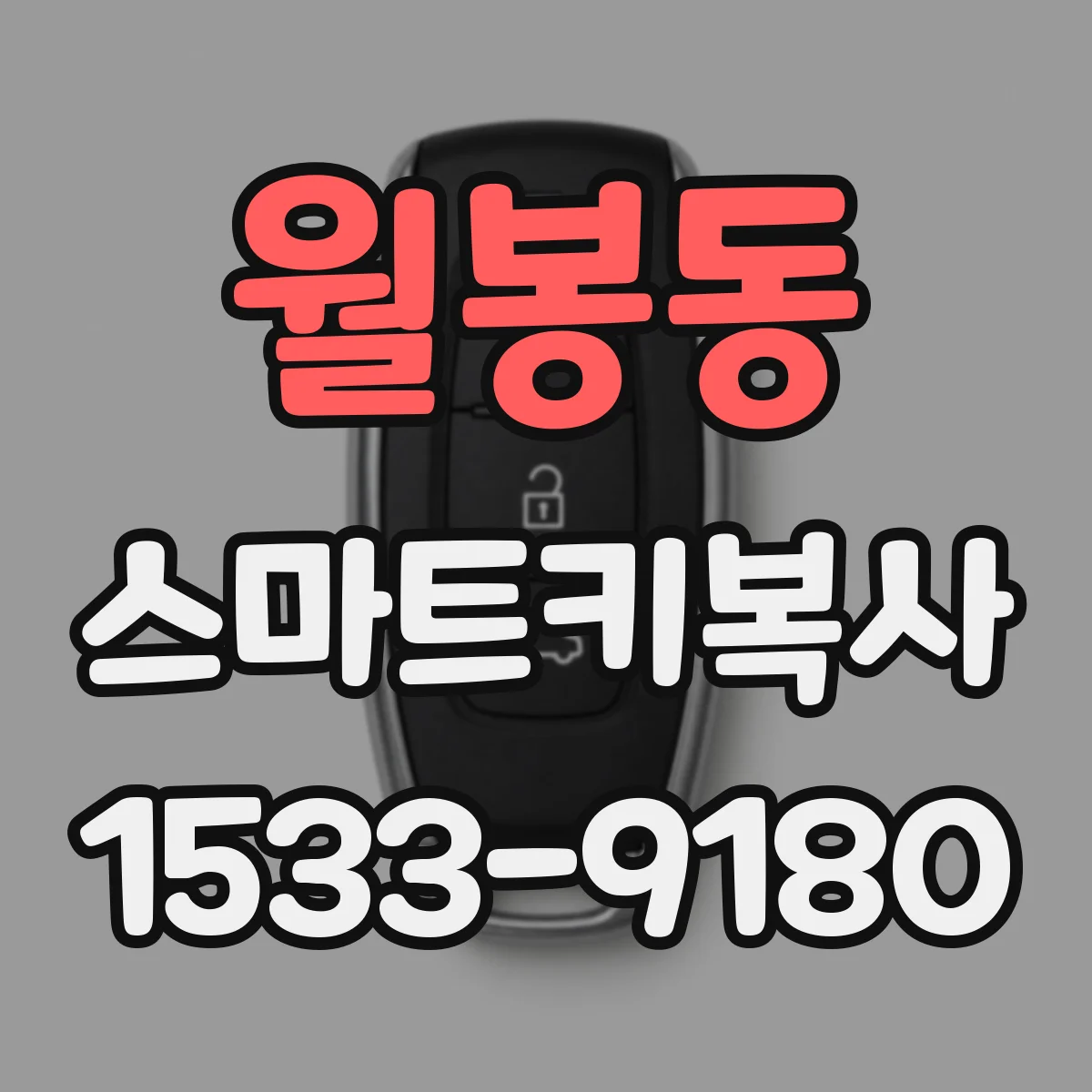 월봉동 스마트키복사