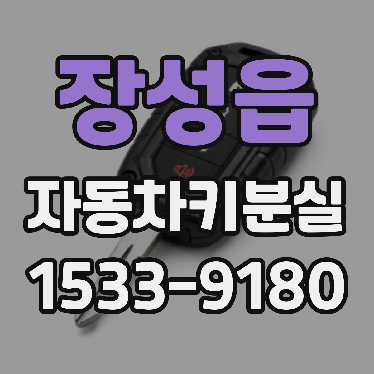 장성읍 자동차키분실