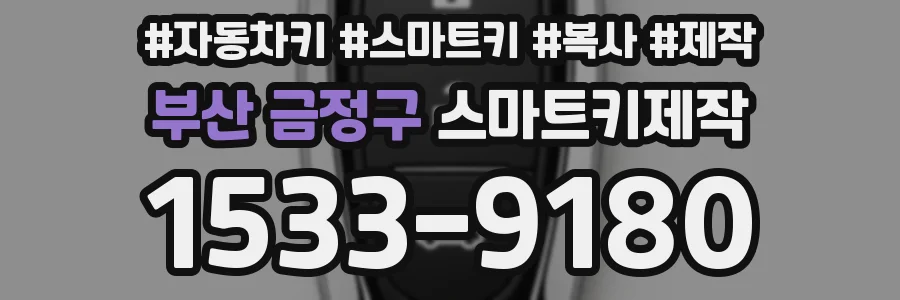 부산 금정구 스마트키제작